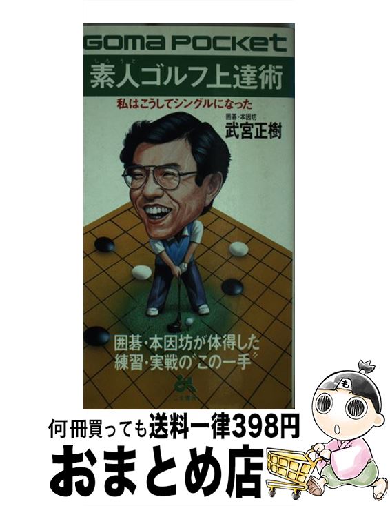 【中古】 素人ゴルフ上達術 囲碁・本因坊が体得した練習・実戦の“この一手” / 武宮 正樹 / ごま書房新..