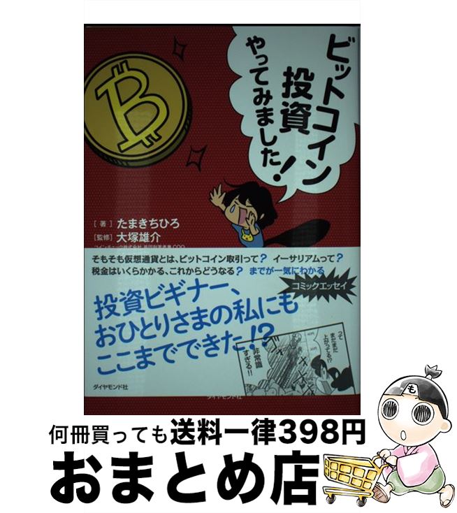 【中古】 ビットコイン投資やって