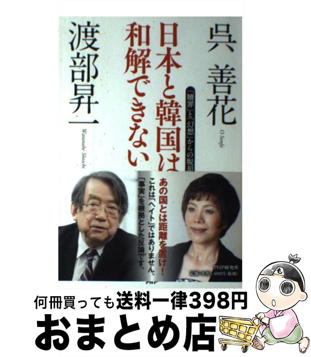 【中古】 日本と韓国は和解できない 「贖罪」と「幻想」からの脱却 / 渡部 昇一, 呉 善花 / PHP研究所 ..