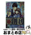 【中古】 カフェーで恋をして 大正華族ロマン / わかつきひかる, 三浦 ひらく / リブレ出版 [文庫]【宅配便出荷】