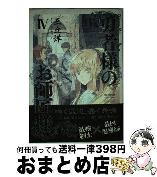 【中古】 勇者様のお師匠様 4 / 三丘 洋, こずみっく / KADOKAWA/エンターブレイン [単行本]【宅配便出荷】