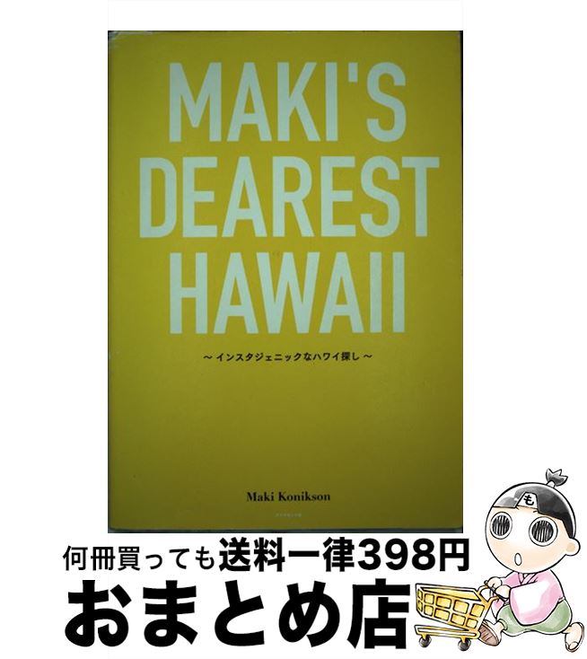 【中古】 MAKI’S　DEAREST　HAWAII イン