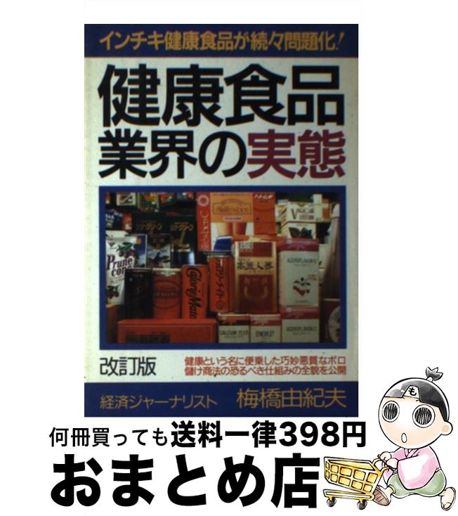 【中古】 健康食品業界の実態 改訂版 / 梅橋由紀夫 / 青年書館 [単行本]【宅配便出荷】