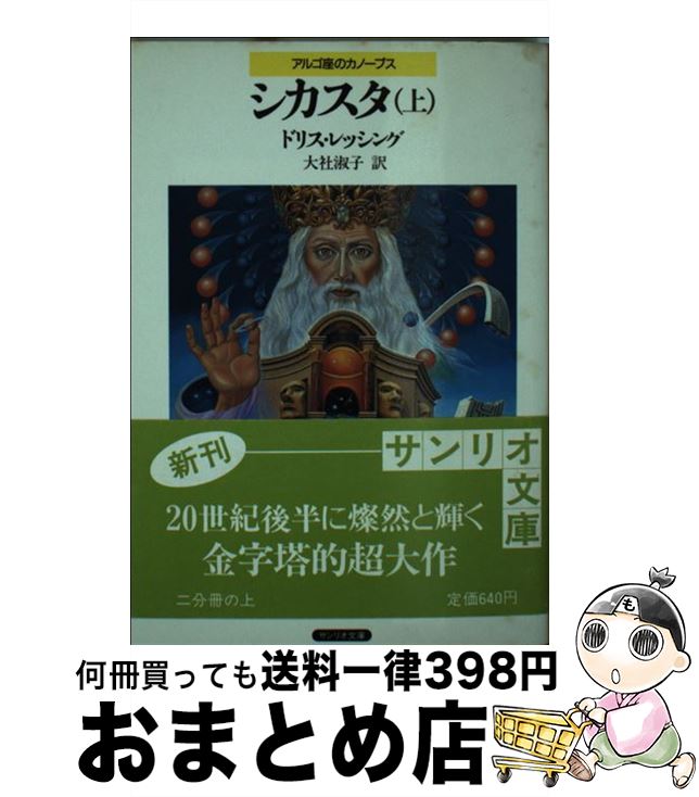 【中古】 シカスタ アルゴ座のカノープス 上 / ドリス レッシング, 大社 淑子 / サンリオ [文庫]【宅配便出荷】