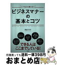 著者：西出 ひろ子出版社：高橋書店サイズ：単行本（ソフトカバー）ISBN-10：4471011286ISBN-13：9784471011284■こちらの商品もオススメです ● 知らないとゼッタイ恥をかく社会人のマナー186 / なるほど倶楽部 / KADOKAWA [文庫] ● カンペキ！女性のビジネスマナー / 西東社 / 西東社 [単行本] ● その話し方がクレームを生む / 小林 作都子 / 日経BPマーケティング(日本経済新聞出版 [単行本] ● 社会人としての100のタブー やってはいけない！ / 社会人のマナー研究会 / 彩図社 [文庫] ● 速効ビジネスマナー 好感度アップ！ / 古谷 治子 / 日本実業出版社 [単行本（ソフトカバー）] ● 仕事以前のビジネスマナーの常識 / 西松 眞子 / 講談社 [単行本（ソフトカバー）] ● ビジネスマナーの基本 社外・社内 / 現代マナー研究会 / 西東社 [単行本] ● 図解20代のうちに身につける仕事の常識入門 「働くことの心がまえ」から「ビジネスマナー」「仕事 / 日本能率協会マネジメントセンター / 日本能率協会マネジメントセンター [単行本] ● 図解まるわかりビジネスマナーの基本 / 浦野啓子 / 新星出版社 [単行本] ● 知識ゼロからのビジネスマナー入門 / 弘兼 憲史 / 幻冬舎 [単行本] ● 私を磨く！毎日が輝く！女性のビジネスマナー 会社員としてのルールから、電話応対、敬語、文書の書 / 松本 昌子 / ナツメ社 [単行本] ● ビジネスマナー基本テキスト ビジネス能力検定対応 / キャリア総研 / 日本能率協会マネジメントセンター [単行本] ● 冬の兵士 イラク・アフガン帰還米兵が語る戦場の真実 / 反戦イラク帰還兵の会, アーロン グランツ, TUP / 岩波書店 [単行本] ● できる女性のビジネスマナー オフィスで輝くハッピーマナー講座 / 西出博子 / ナツメ社 [単行本（ソフトカバー）] ● 小さなことで大きな差がつくビジネスマナー 成功する人ほど実行している！ / バーバラ パクター, Barbara Pachter, 浦辺 京子, 畑 佳子 / ダイヤモンド社 [単行本] ■通常24時間以内に出荷可能です。※繁忙期やセール等、ご注文数が多い日につきましては　発送まで72時間かかる場合があります。あらかじめご了承ください。■宅配便(送料398円)にて出荷致します。合計3980円以上は送料無料。■ただいま、オリジナルカレンダーをプレゼントしております。■送料無料の「もったいない本舗本店」もご利用ください。メール便送料無料です。■お急ぎの方は「もったいない本舗　お急ぎ便店」をご利用ください。最短翌日配送、手数料298円から■中古品ではございますが、良好なコンディションです。決済はクレジットカード等、各種決済方法がご利用可能です。■万が一品質に不備が有った場合は、返金対応。■クリーニング済み。■商品画像に「帯」が付いているものがありますが、中古品のため、実際の商品には付いていない場合がございます。■商品状態の表記につきまして・非常に良い：　　使用されてはいますが、　　非常にきれいな状態です。　　書き込みや線引きはありません。・良い：　　比較的綺麗な状態の商品です。　　ページやカバーに欠品はありません。　　文章を読むのに支障はありません。・可：　　文章が問題なく読める状態の商品です。　　マーカーやペンで書込があることがあります。　　商品の痛みがある場合があります。