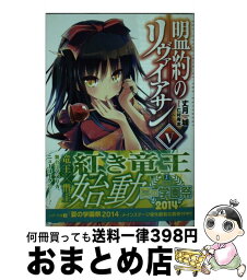 【中古】 盟約のリヴァイアサン 5 / 丈月城, 仁村 有志 / KADOKAWA/メディアファクトリー [文庫]【宅配便出荷】