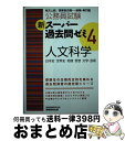 【中古】 新スーパー過去問ゼミ 地方上級/国家総合職・一般職・専門職 4 人文科学(日本史 世界史 / 資格試験研究会 / 実務教育出版 [単行本(ソフトカバー...