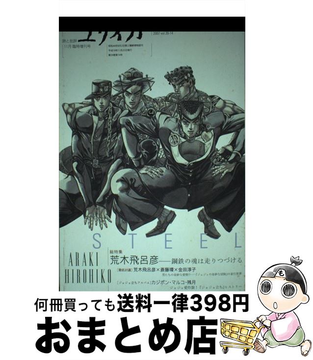 【中古】 総特集荒木飛呂彦 鋼鉄の魂は走りつづける / 青土社 / 青土社 [ムック]【宅配便出荷】