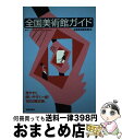 【中古】 全国美術館ガイド 〔2004年〕 / 全国美術館会議 / 美術出版社 [単行本]【宅配便出荷】