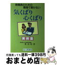 【中古】 教職員のための職場で聞けない気くばり心くばり実例集 / 奥田 彰 / 公人の友社 [単行本]【宅配便出荷】