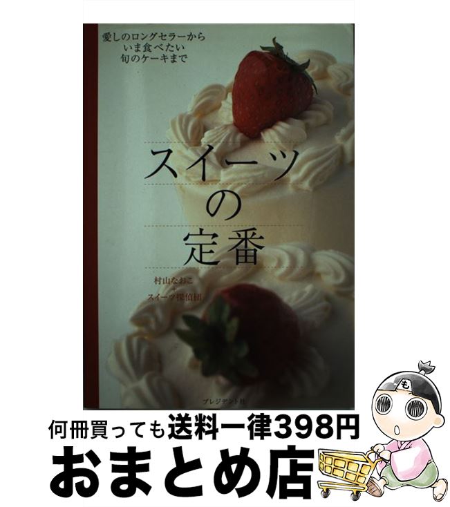 楽天もったいない本舗　おまとめ店【中古】 スイーツの定番 愛しのロングセラーからいま食べたい旬のケーキまで / 村山 なおこ, スイーツ探偵団 / プレジデント社 [単行本]【宅配便出荷】