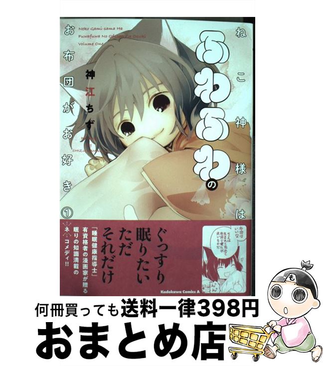 【中古】 ねこ神様はふわふわのお