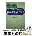 【中古】 やさしく学ぶSun認定Javaプログラマ(SJCーP) / 山本 道子, サン・マイクロシステムズ株式会社 高橋 ひさに / 翔泳社 [単行本(ソフト...