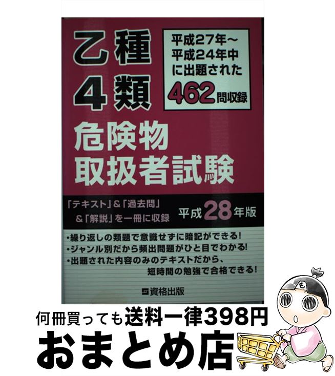 著者：資格出版出版社：資格出版サイズ：単行本ISBN-10：4907589131ISBN-13：9784907589134■こちらの商品もオススメです ● 6類消防設備士厳選問題 / オーム社 / オーム社 [単行本] ■通常24時間以内に出荷可能です。※繁忙期やセール等、ご注文数が多い日につきましては　発送まで72時間かかる場合があります。あらかじめご了承ください。■宅配便(送料398円)にて出荷致します。合計3980円以上は送料無料。■ただいま、オリジナルカレンダーをプレゼントしております。■送料無料の「もったいない本舗本店」もご利用ください。メール便送料無料です。■お急ぎの方は「もったいない本舗　お急ぎ便店」をご利用ください。最短翌日配送、手数料298円から■中古品ではございますが、良好なコンディションです。決済はクレジットカード等、各種決済方法がご利用可能です。■万が一品質に不備が有った場合は、返金対応。■クリーニング済み。■商品画像に「帯」が付いているものがありますが、中古品のため、実際の商品には付いていない場合がございます。■商品状態の表記につきまして・非常に良い：　　使用されてはいますが、　　非常にきれいな状態です。　　書き込みや線引きはありません。・良い：　　比較的綺麗な状態の商品です。　　ページやカバーに欠品はありません。　　文章を読むのに支障はありません。・可：　　文章が問題なく読める状態の商品です。　　マーカーやペンで書込があることがあります。　　商品の痛みがある場合があります。