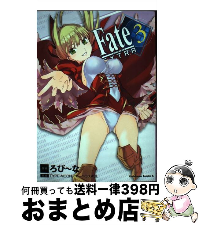 【中古】 フェイト／エクストラ 3 / ろび?な, TYPE-MOON/マーベラスAQL / 角川書店(角川グループパブリッシング) [コミック]【宅配便出荷】