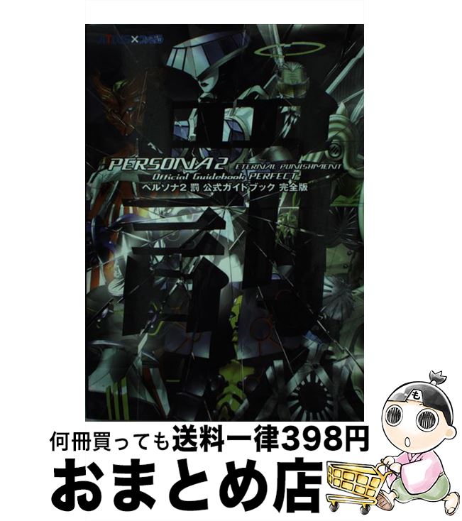楽天市場】中古 ゲーム ペルソナ2罰の通販 楽天市場】中古 ゲーム ペルソナ2罰の通販