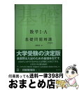 【中古】 数学1 A基礎問題精講 四訂増補版 / 上園 信武 / 旺文社 単行本 【宅配便出荷】