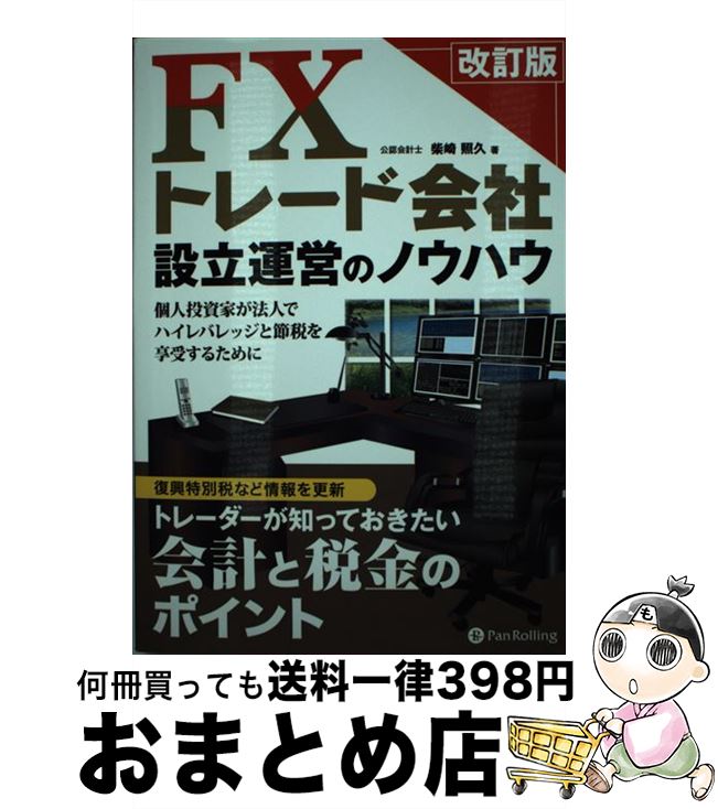  FXトレード会社設立運営のノウハウ 個人投資家が法人でハイレバレッジと節税を享受するた 改訂版 / 柴崎照久 / パンローリング 