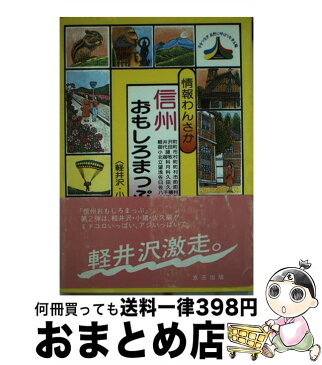 【中古】 信州おもしろまっぷ 情報わんさか 2 / 京王出版 / 京王出版 [単行本]【宅配便出荷】