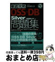 【中古】 OSSーDB Silver「OSDBSー01」対応問題集 試験番号OSDBSー01 / SRA OSS Inc. 日本支社 北川 俊広, 株式会社ア ...