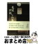 【中古】 亀屋伊織の仕事 相変わりませずの菓子 / 山田 和市 / 淡交社 [単行本]【宅配便出荷】