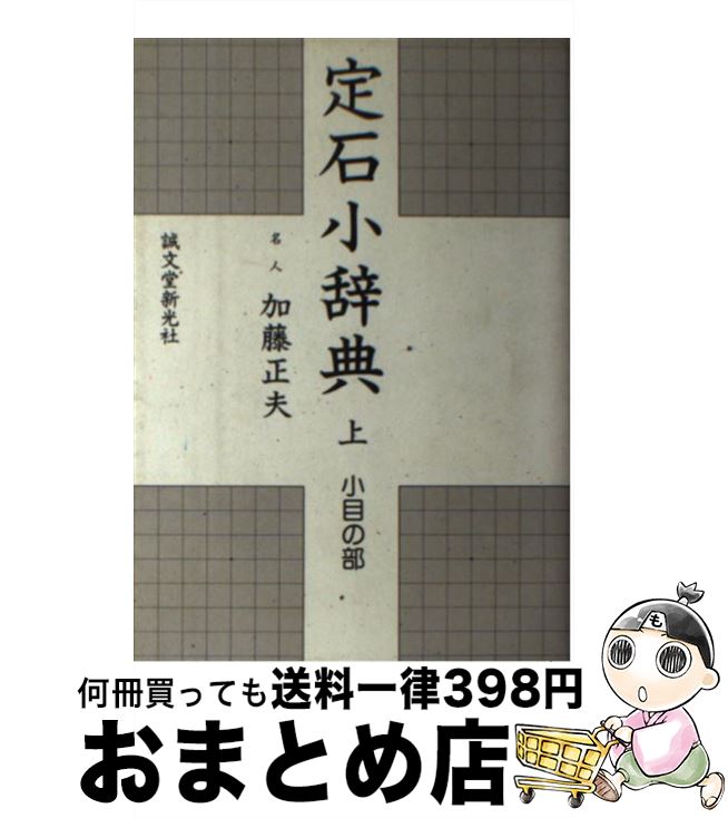 【中古】 定石小辞典 小目の部 上 / 加藤 正夫 / 誠文堂新光社 [単行本]【宅配便出荷】