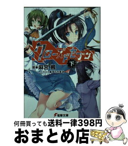 【中古】 クローズドセブン 下 / 麻宮楓, すらだまみ / KADOKAWA/アスキー・メディアワークス [文庫]【宅配便出荷】