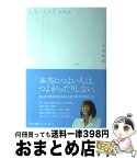 【中古】 しなくていいがまん / 小林麻耶 / サンマーク出版 [単行本（ソフトカバー）]【宅配便出荷】