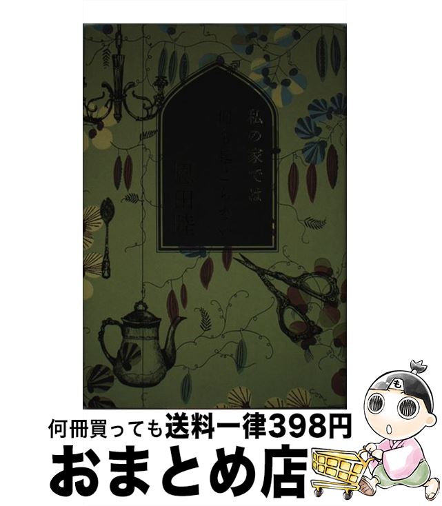 【中古】 私の家では何も起こらない / 恩田 陸 / メディアファクトリー [単行本]【宅配便出荷】