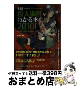 【中古】 実録殺人事件がわかる本 マーダー・ウォッチャーvol．6 2010　spring / 町山 智浩, 小池 壮彦, 河合 幹雄, 管賀江留郎, 会津信吾, 滝本 誠, / [ムック]【宅配便出荷】