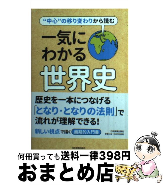 【中古】 “中心”の移り変わりから読む一気にわかる世界史 / 秋田 総一郎 / 日本実業出版社 [単行本]【..