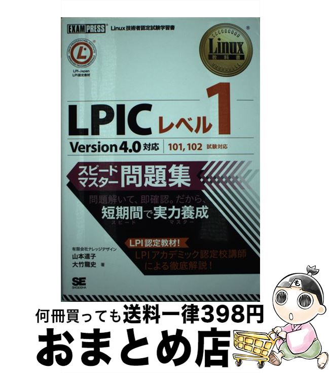 【中古】 LPICレベル1スピードマスタ