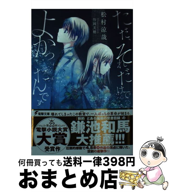 【中古】 ただ、それだけでよかったんです / 松村涼哉, 竹岡美穂 / KADOKAWA/アスキー・メディアワークス [文庫]【宅配便出荷】