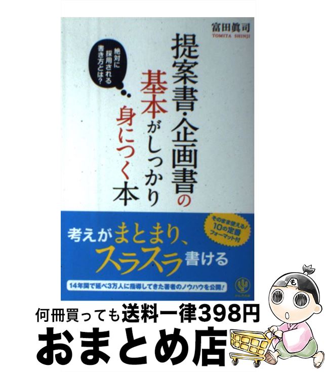 【中古】 提案書・企画書の基本がしっかり身につく本 絶対に採用される書き方とは？ / 富田 眞司 / かんき出版 [単行本（ソフトカバー）]【宅配便出荷】