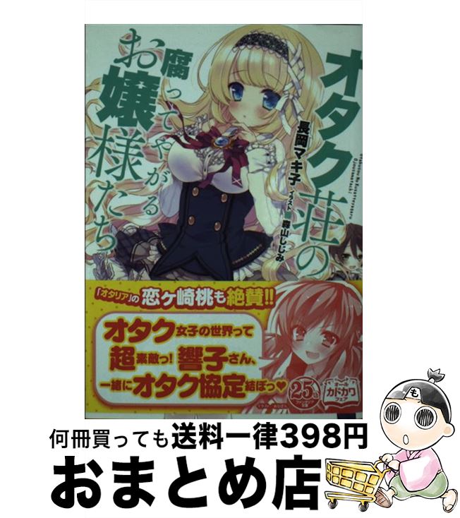 【中古】 オタク荘の腐ってやがるお嬢様たち / 長岡 マキ子, 森山 しじみ / KADOKAWA/富士見書房 [文庫]【宅配便出荷】