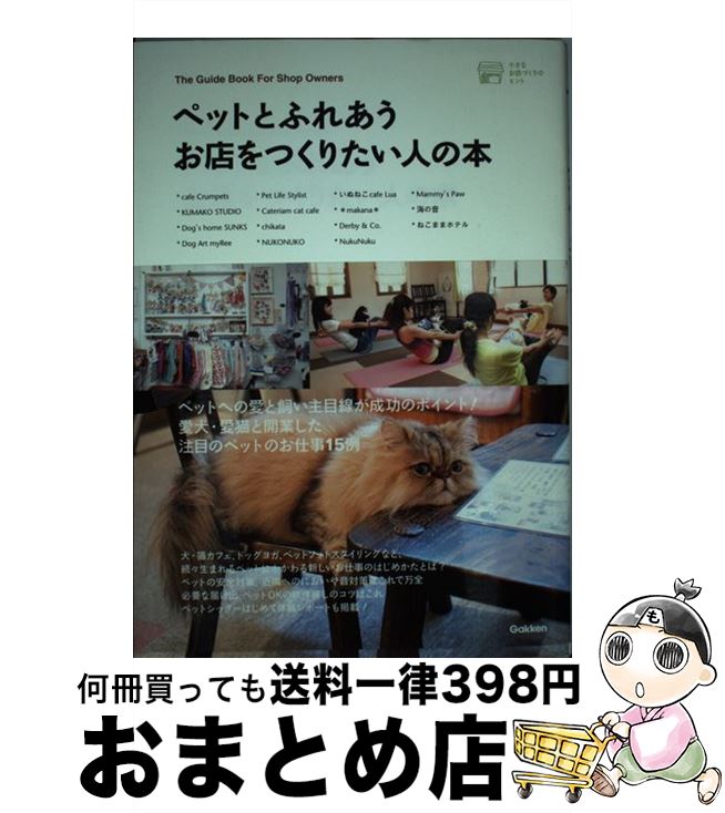 【中古】 ペットとふれあうお店をつくりたい人の本 / 学研パブリッシング / 学研プラス [単行本]【宅配便出荷】