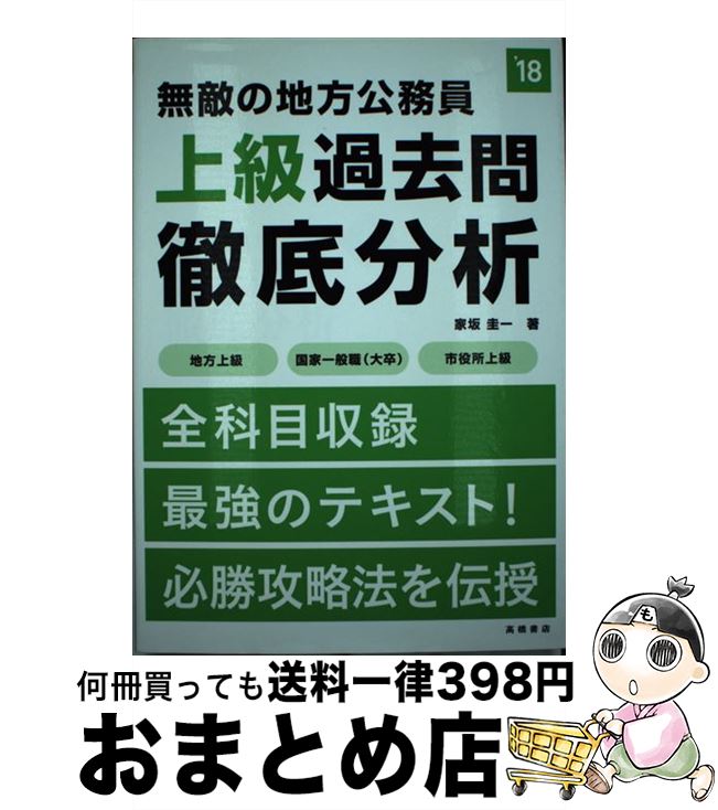 【中古】 無敵の地方公務員上級過去問徹底分析 〔2018年度版〕 / 家坂 圭一 / 高橋書店 [単行本（ソフトカバー）]【宅配便出荷】