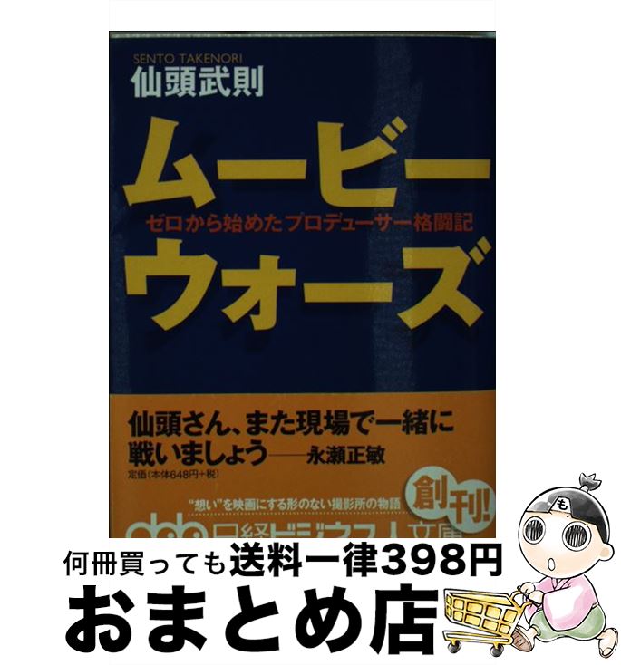 【中古】 ムービーウォーズ ゼロから始めたプロデューサー格闘記 / 仙頭 武則 / 日経BPマーケティング(日本経済新聞出版 [文庫]【宅配便出荷】