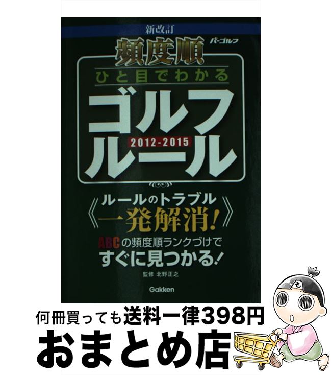 著者：北野正之出版社：学研プラスサイズ：文庫ISBN-10：4054052053ISBN-13：9784054052055■こちらの商品もオススメです ● よくわかるゴルフルール ハンディサイズですぐひける　オールカラー / 小山 混 / 主婦の友社 [新書] ● すぐに役立つゴルフルール 2013年度版 / 渡辺 章太郎 / 池田書店 [新書] ■通常24時間以内に出荷可能です。※繁忙期やセール等、ご注文数が多い日につきましては　発送まで72時間かかる場合があります。あらかじめご了承ください。■宅配便(送料398円)にて出荷致します。合計3980円以上は送料無料。■ただいま、オリジナルカレンダーをプレゼントしております。■送料無料の「もったいない本舗本店」もご利用ください。メール便送料無料です。■お急ぎの方は「もったいない本舗　お急ぎ便店」をご利用ください。最短翌日配送、手数料298円から■中古品ではございますが、良好なコンディションです。決済はクレジットカード等、各種決済方法がご利用可能です。■万が一品質に不備が有った場合は、返金対応。■クリーニング済み。■商品画像に「帯」が付いているものがありますが、中古品のため、実際の商品には付いていない場合がございます。■商品状態の表記につきまして・非常に良い：　　使用されてはいますが、　　非常にきれいな状態です。　　書き込みや線引きはありません。・良い：　　比較的綺麗な状態の商品です。　　ページやカバーに欠品はありません。　　文章を読むのに支障はありません。・可：　　文章が問題なく読める状態の商品です。　　マーカーやペンで書込があることがあります。　　商品の痛みがある場合があります。