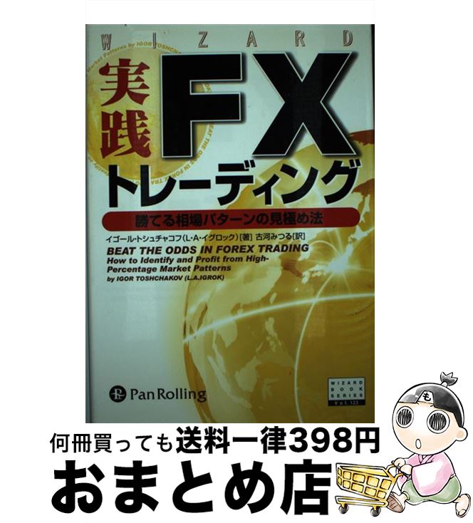 【中古】 実践FXトレーディング 勝てる相場パターンの見極め法 / イゴール トシュチャコフ(L A イグロック), 古河みつる / パンローリング 単行本（ソフトカバー） 【宅配便出荷】