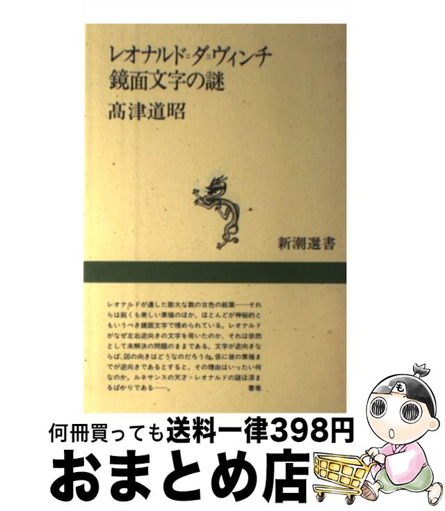  レオナルド＝ダ＝ヴィンチ鏡面文字の謎 / 高津 道昭 / 新潮社 