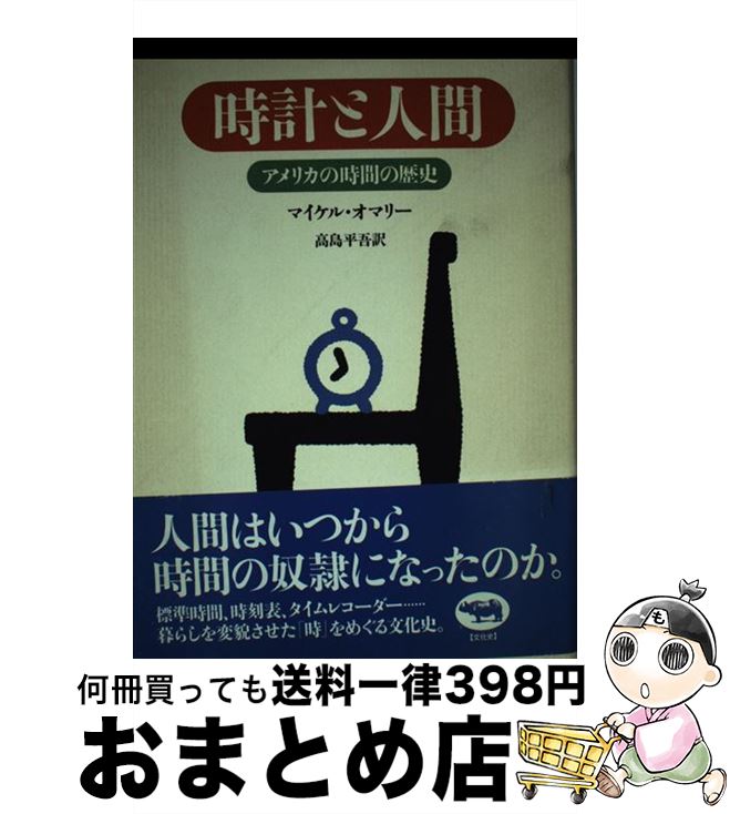 【中古】 時計と人間 アメリカの時間の歴史 / マイケル オマリー, Michael O'Malley, 高島 平吾 / 晶文社 [単行本]【宅配便出荷】