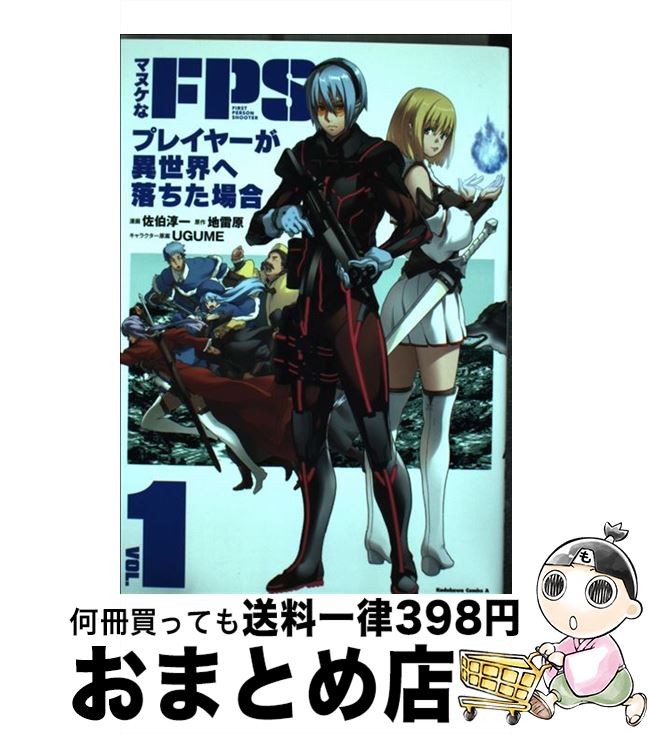 【中古】 マヌケなFPSプレイヤーが