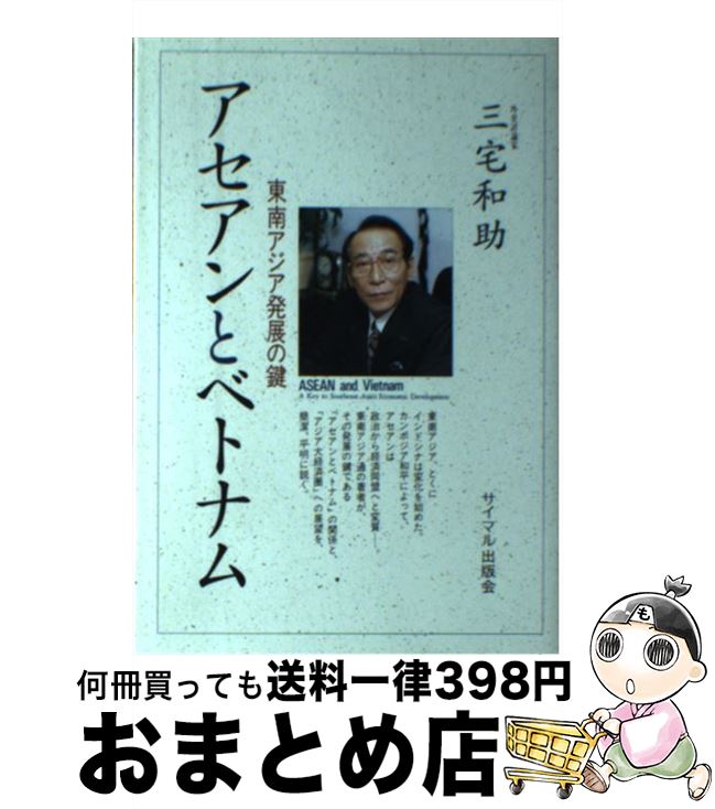 【中古】 アセアンとベトナム 東南アジア発展の鍵 / 三宅 和助 / サイマル出版会 [単行本]【宅配便出荷】