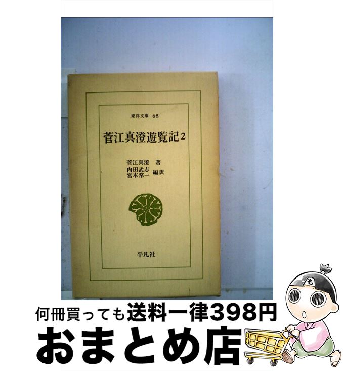 【中古】 菅江真澄遊覧記 2 / 菅江 真澄, 内田 武志, 宮本 常一 / 平凡社 [新書]【宅配便出荷】