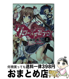 【中古】 クローズドセブン 上 / 麻宮楓, すらだまみ / KADOKAWA/アスキー・メディアワークス [文庫]【宅配便出荷】