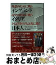 【中古】 理想のために戦うイングランド、現実のために戦うイタリア、そしてイタリア人とともに / ジャンルカ・ヴィアリ, ガブリエル・マルコッティ, 臼居直行 /...