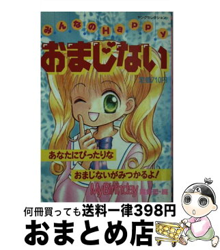 【中古】 みんなのhappyおまじない / マイバースデイ編集部 / 実業之日本社 [ムック]【宅配便出荷】