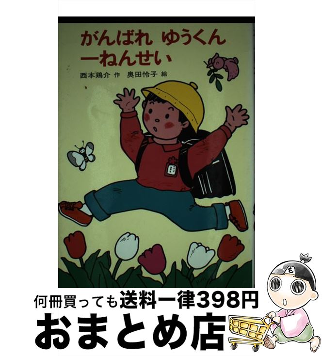 【中古】 がんばれゆうくん一ねんせい / 西本 鶏介 / あかね書房 [単行本]【宅配便出荷】