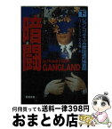 【中古】 暗闘 ジョン・ゴッティvs合衆国連邦捜査局 下巻 / ハワード ブラム, Howard Blum, 大久保 寛 / 新潮社 [文庫]【宅配便出荷】